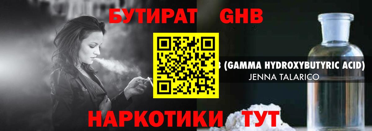 Бутират жидкий экстази Лесной